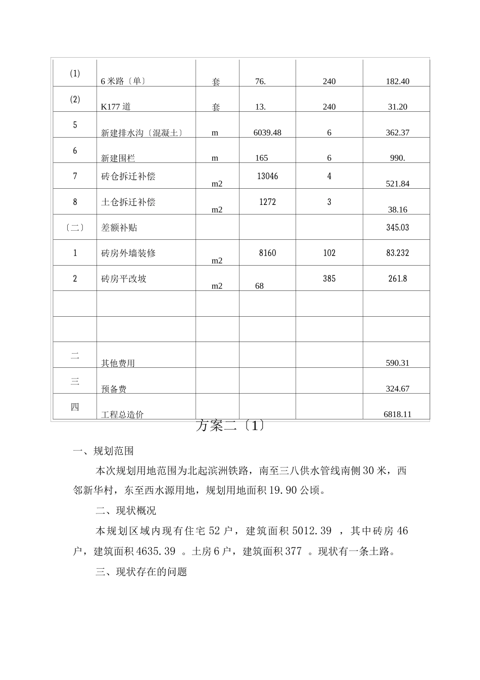 喇嘛甸镇新农村建设规划总_第3页