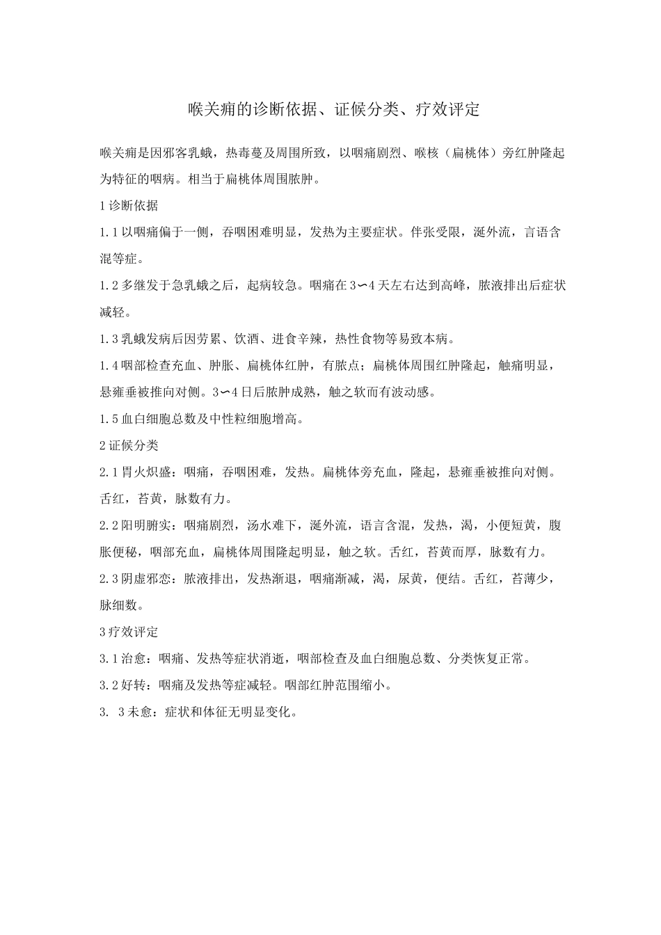 喉关痈急喉喑慢喉喑的诊断依据、证候分类、疗效评定_第1页
