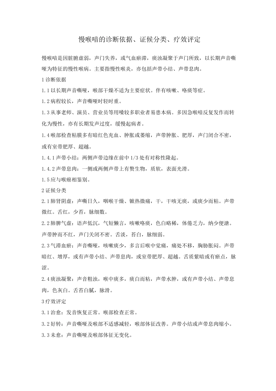 喉关痈急喉喑慢喉喑的诊断依据、证候分类、疗效评定_第3页