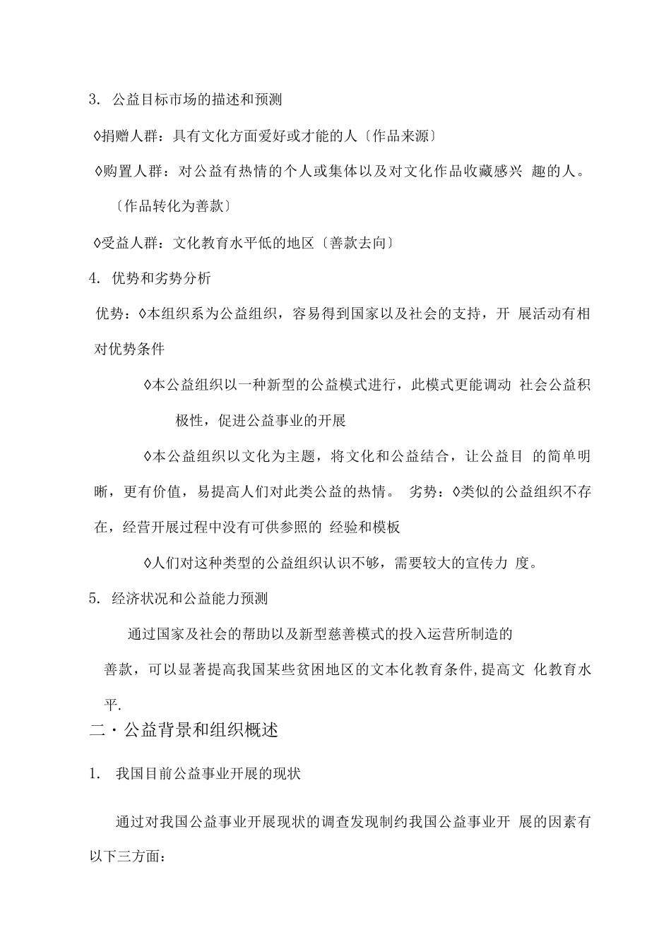 善款捐赠公益事业创业计划-挑战杯_第2页