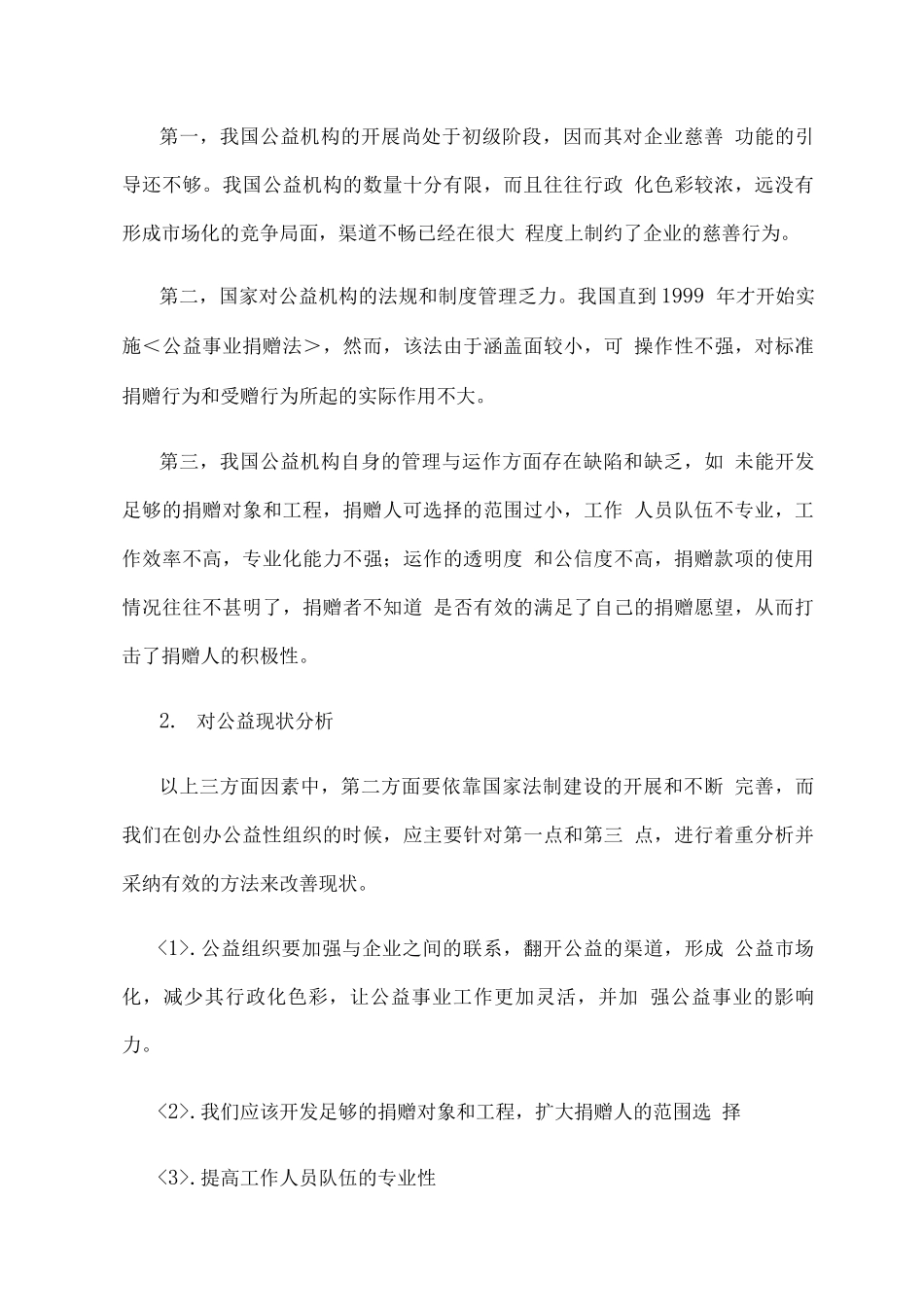 善款捐赠公益事业创业计划-挑战杯_第3页
