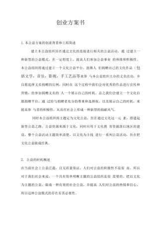 善款捐赠公益事业创业计划-挑战杯