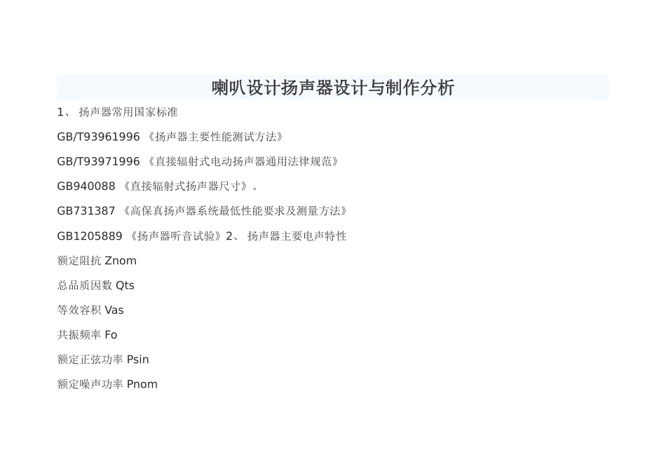 喇叭扬声器设计与制作分析_第1页