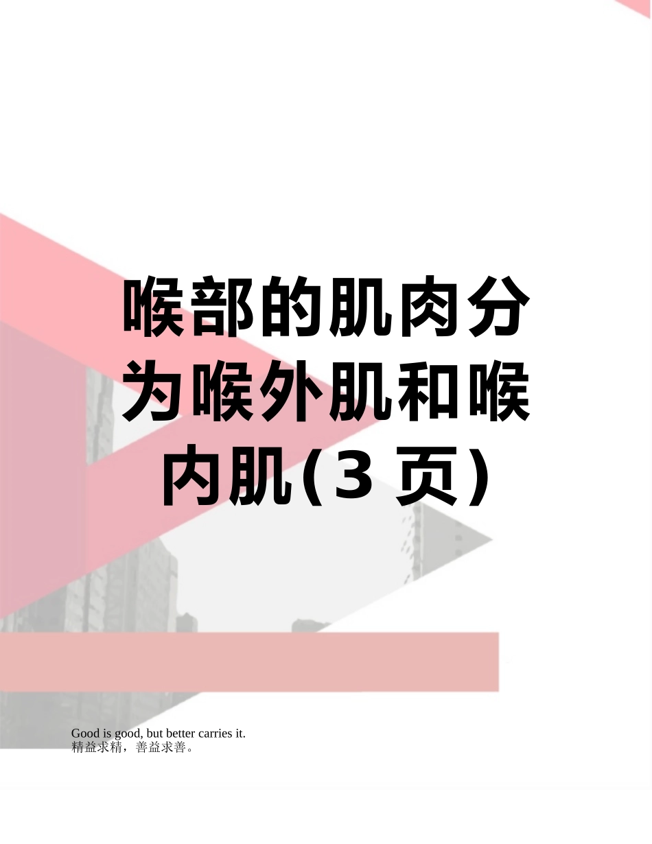 喉部的肌肉分为喉外肌和喉内肌_第1页