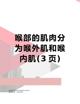 喉部的肌肉分为喉外肌和喉内肌