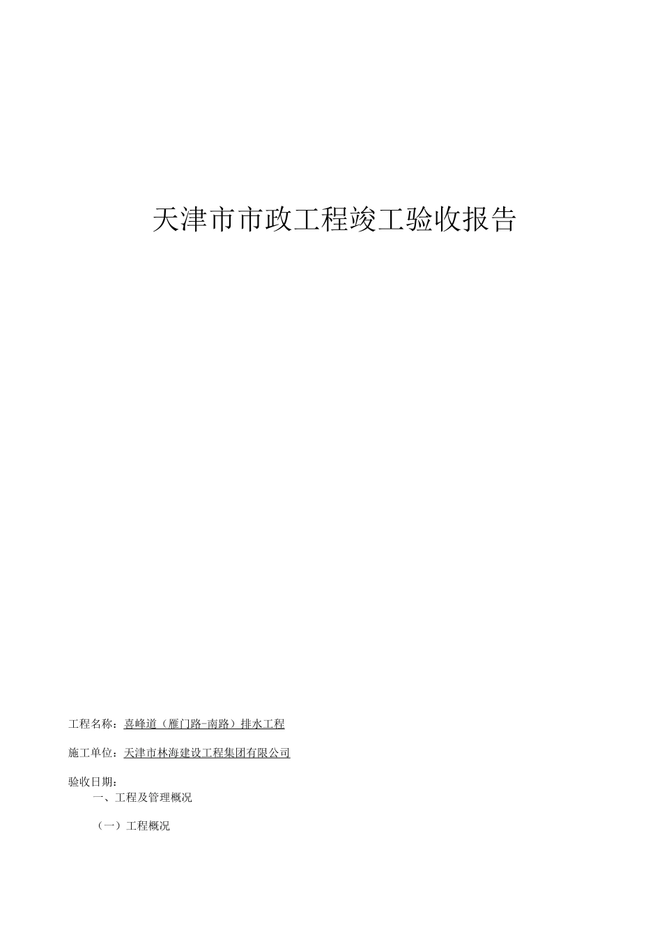 喜峰道竣工质量验收报告-排水_第1页