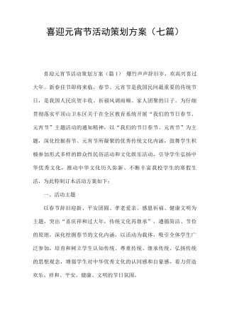 喜迎元宵节活动策划方案