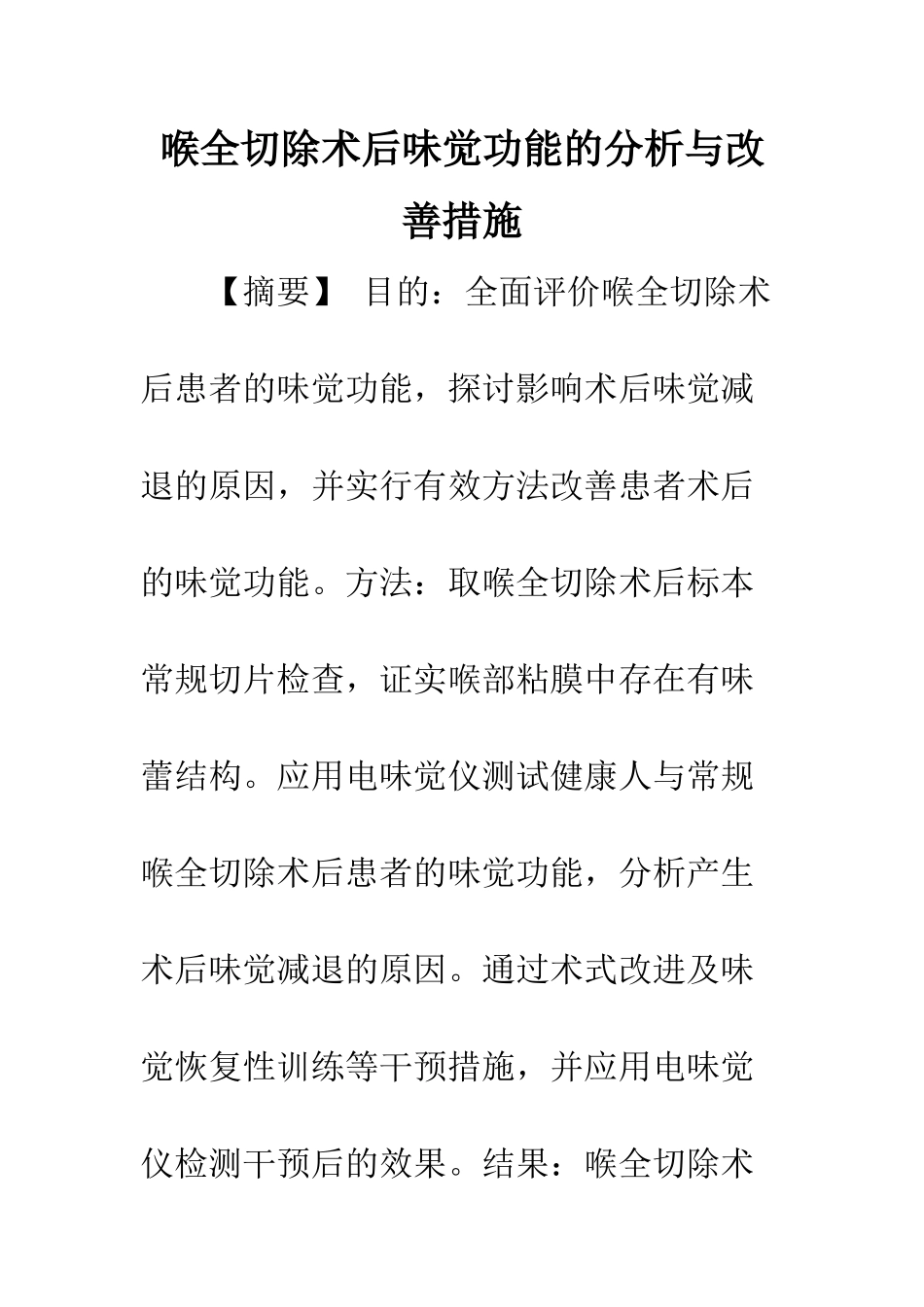 喉全切除术后味觉功能的分析与改善措施_第1页