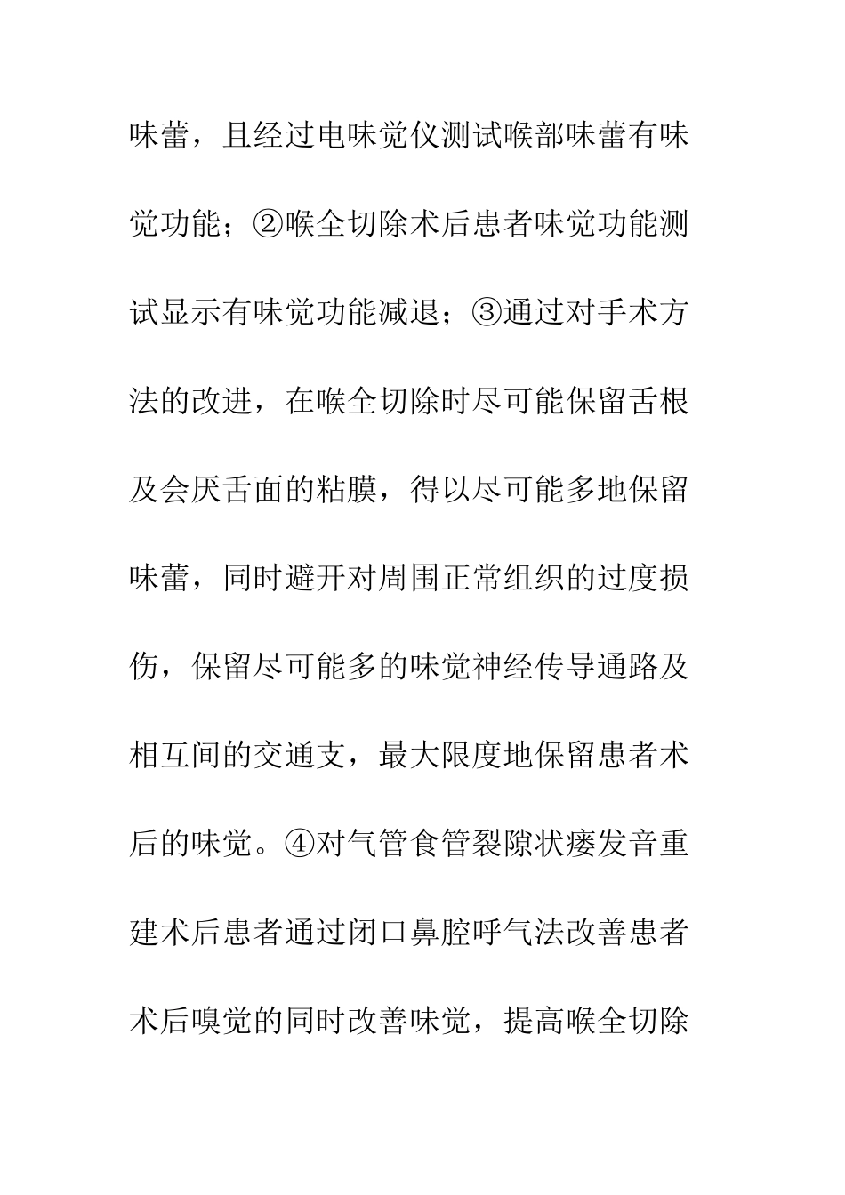 喉全切除术后味觉功能的分析与改善措施_第3页