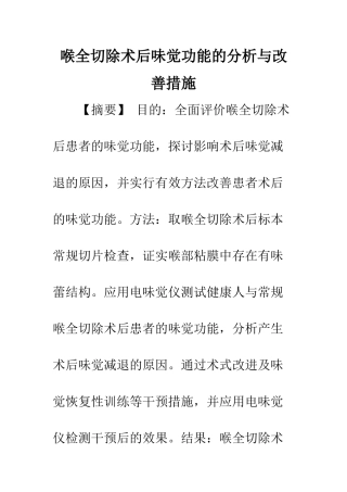 喉全切除术后味觉功能的分析与改善措施