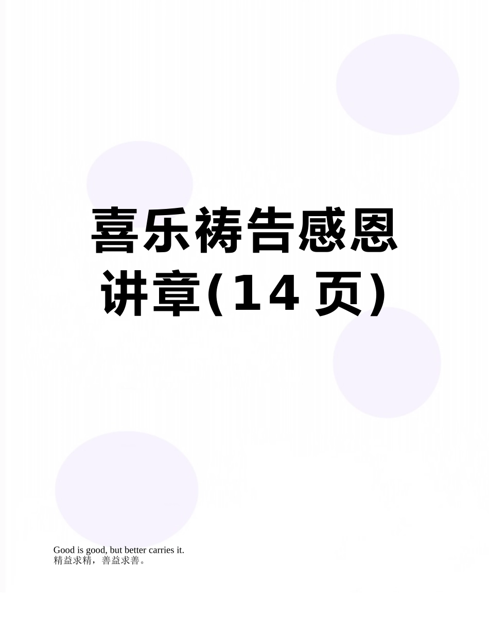 喜乐祷告感恩讲章_第1页