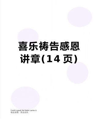 喜乐祷告感恩讲章