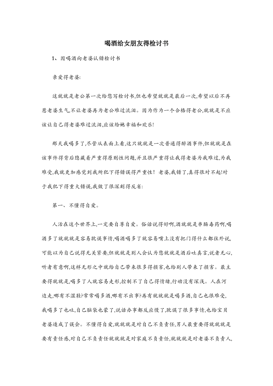 喝酒给女朋友的检讨书_第1页