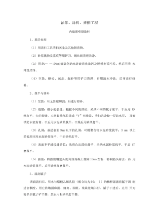 喷刷涂料施工