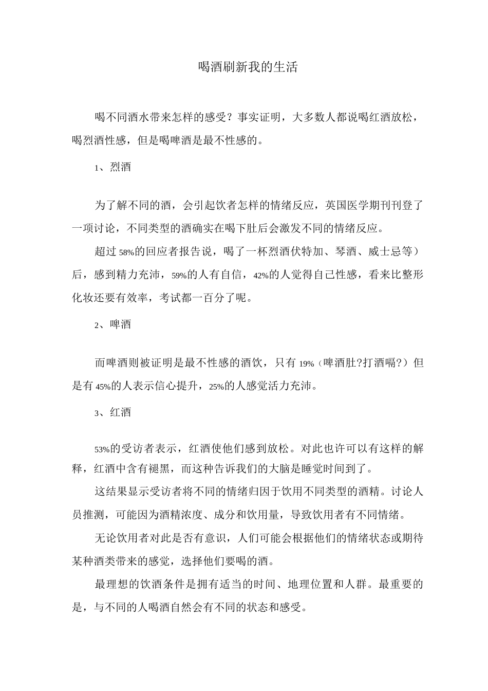 喝酒刷新我的生活作文_第1页