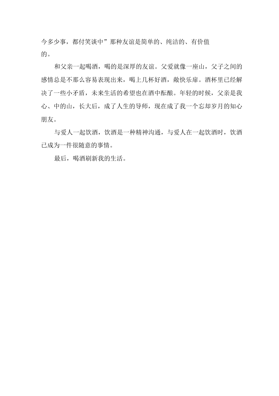 喝酒刷新我的生活作文_第3页