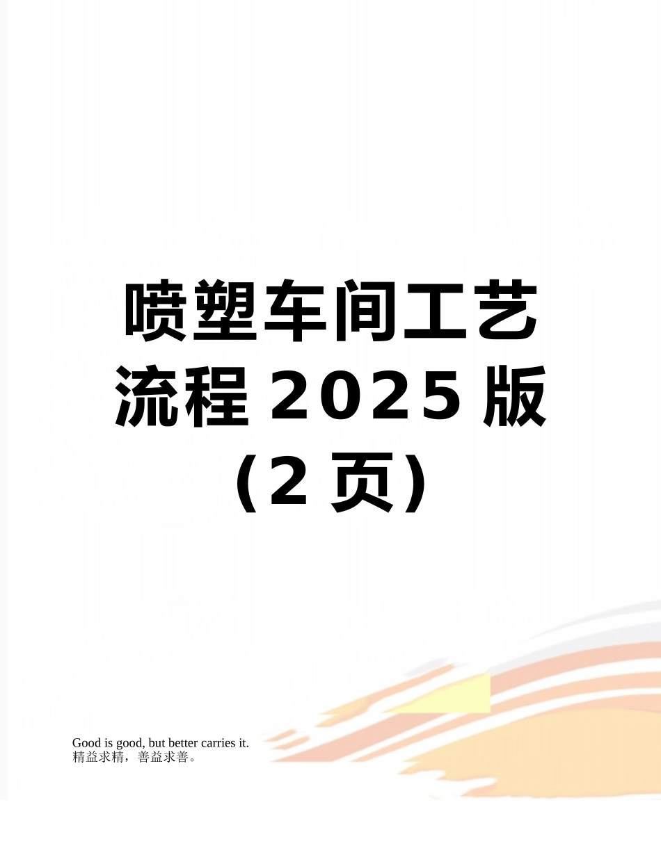 喷塑车间工艺流程2025版_第1页