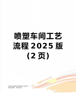 喷塑车间工艺流程2025版