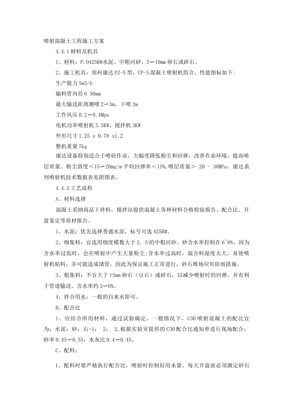 喷射混凝土工程施工方案_第1页