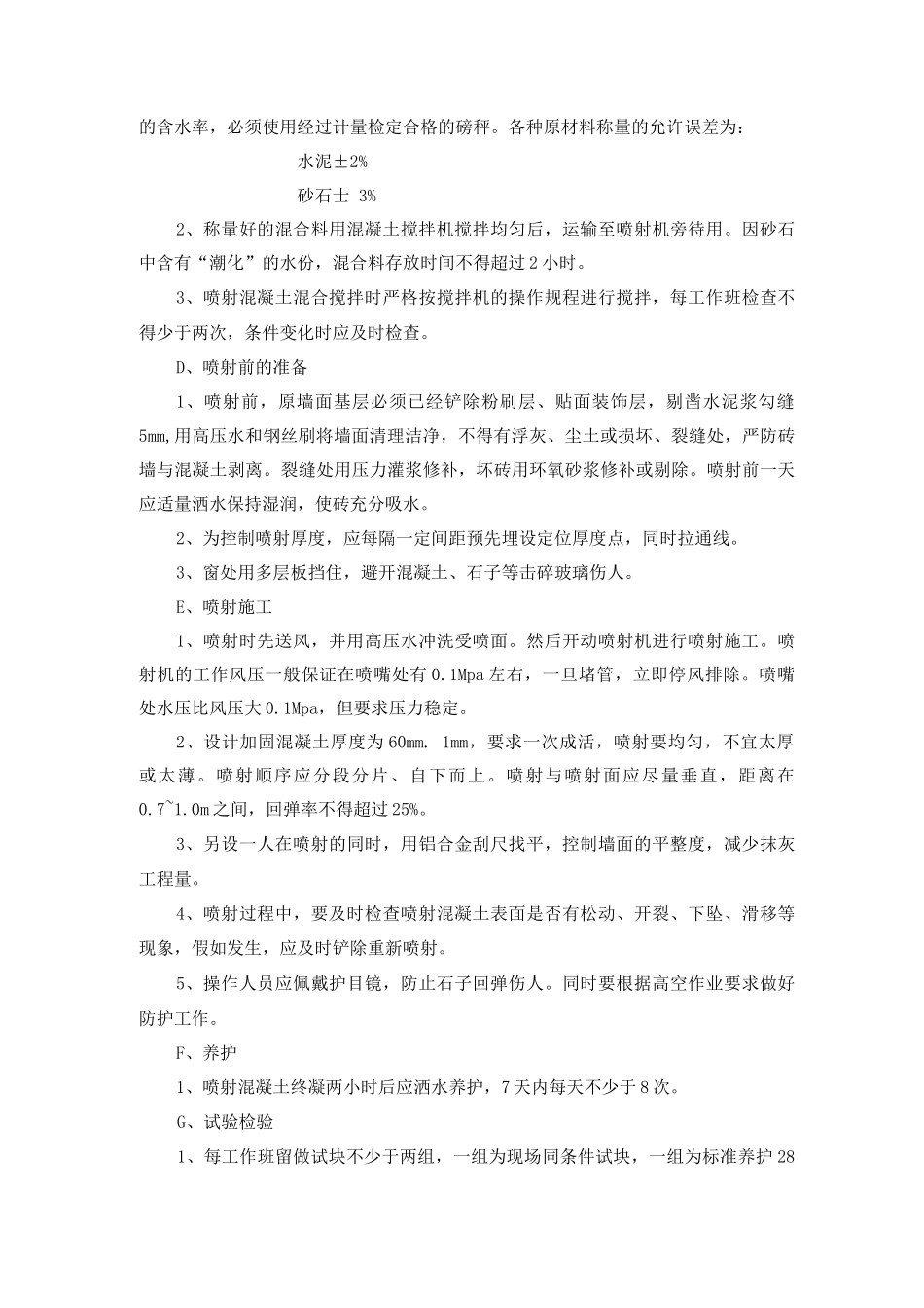 喷射混凝土工程施工方案_第2页