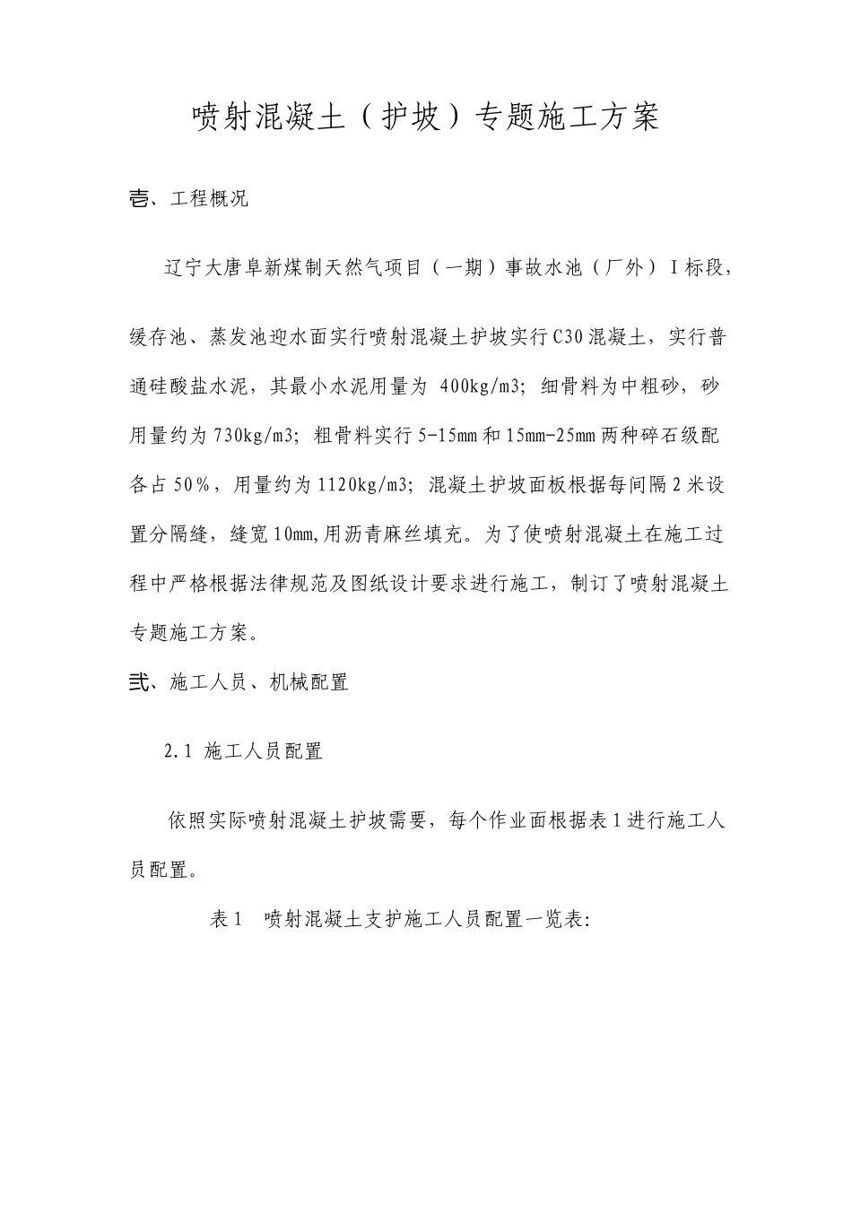 喷射混凝土施工方案_第1页