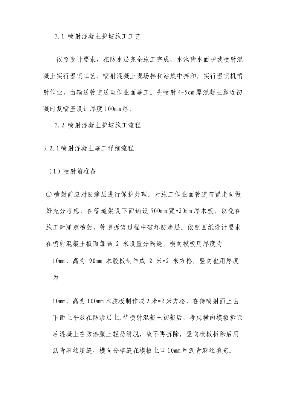 喷射混凝土施工方案_第3页