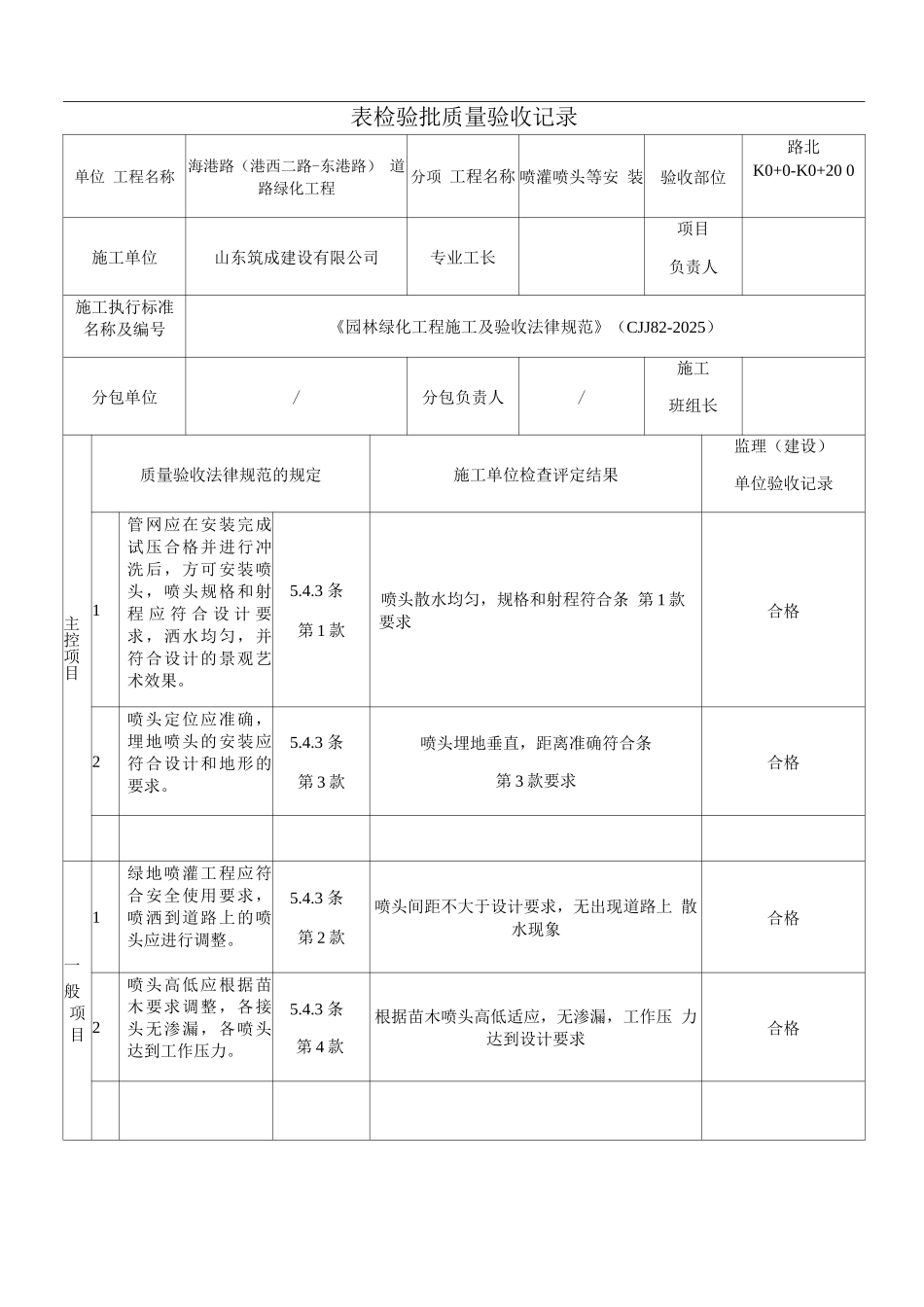 喷头安装质量验收记录表_第1页