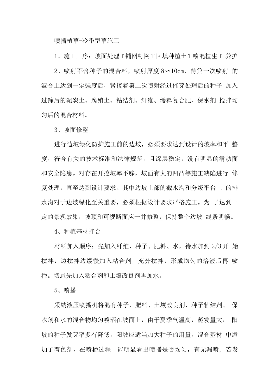 喷播植草-冷季型草施工_第1页