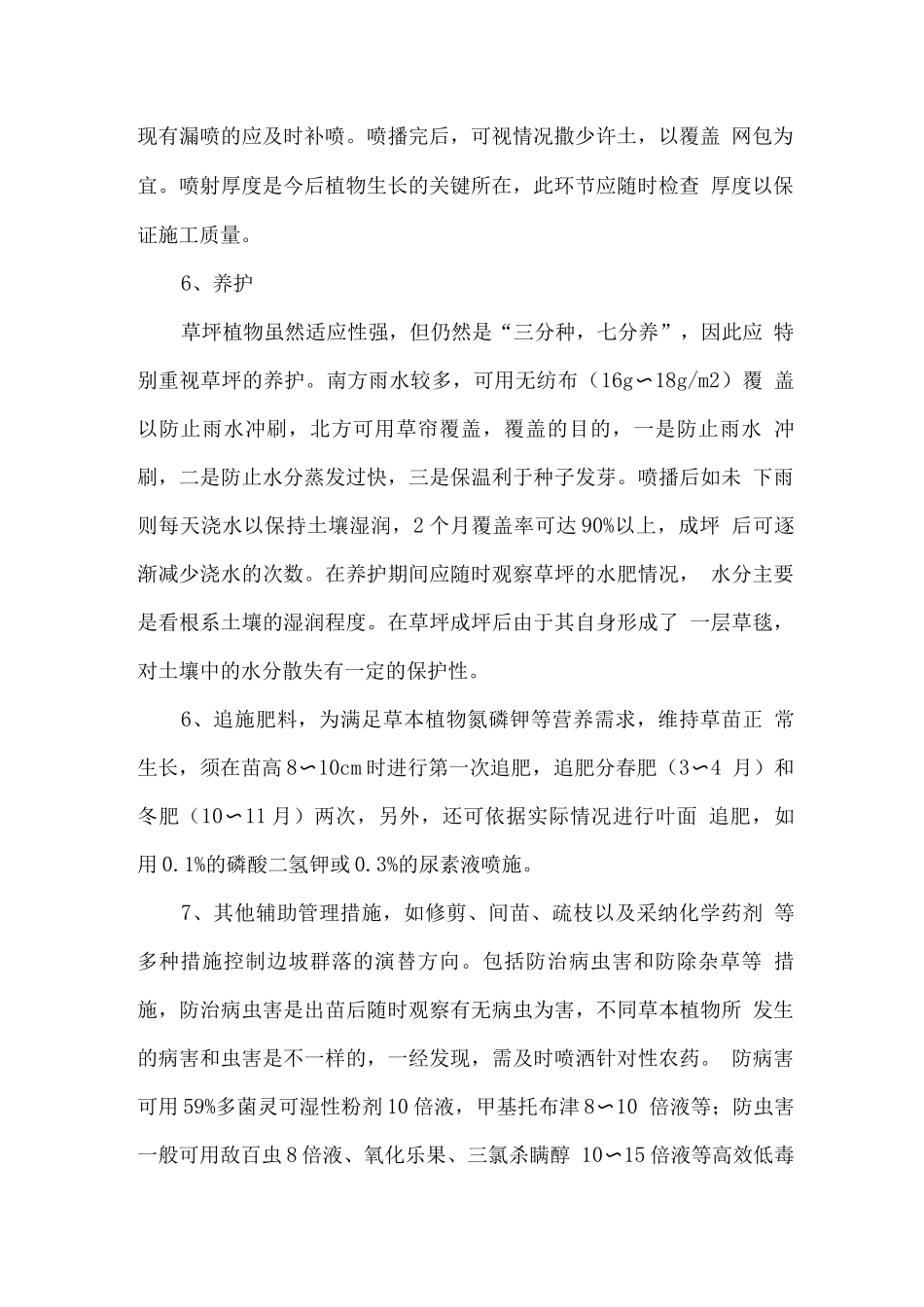 喷播植草-冷季型草施工_第2页