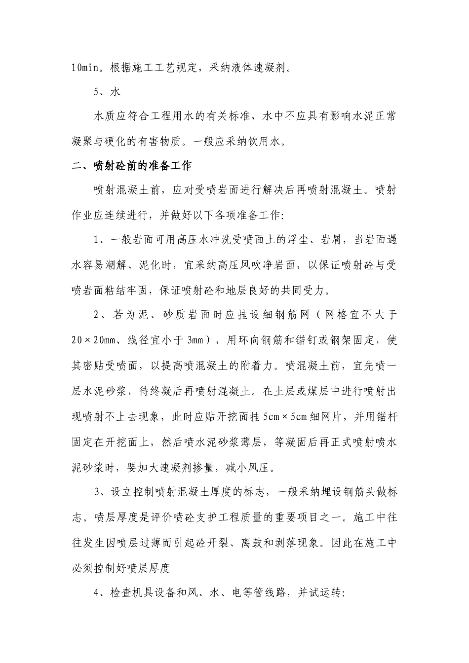 喷射混凝土施工作业指导书_第2页