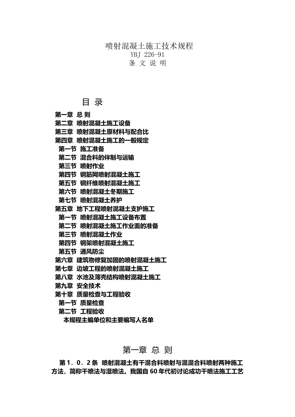 喷射混凝土施工技术规程_第2页