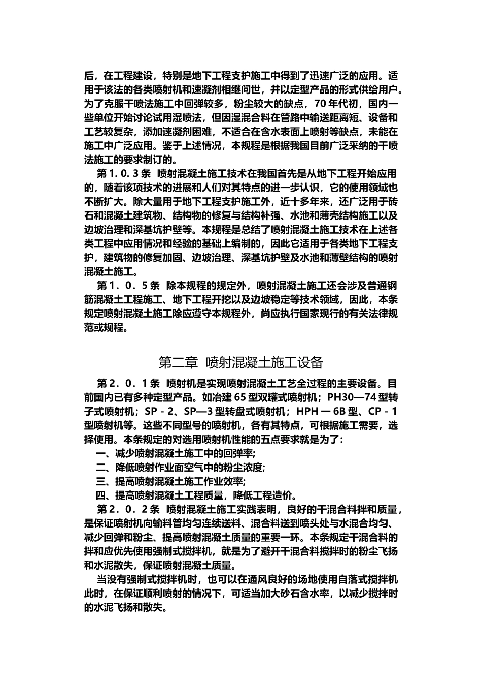 喷射混凝土施工技术规程_第3页