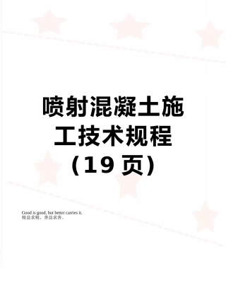 喷射混凝土施工技术规程