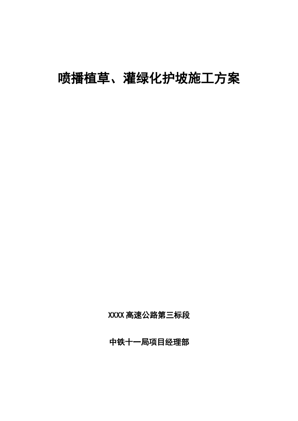 喷播植草灌护坡施工方案_第2页