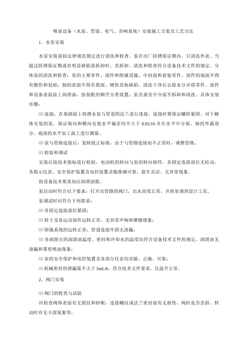 喷泉设备安装施工方案及工艺方法_第1页