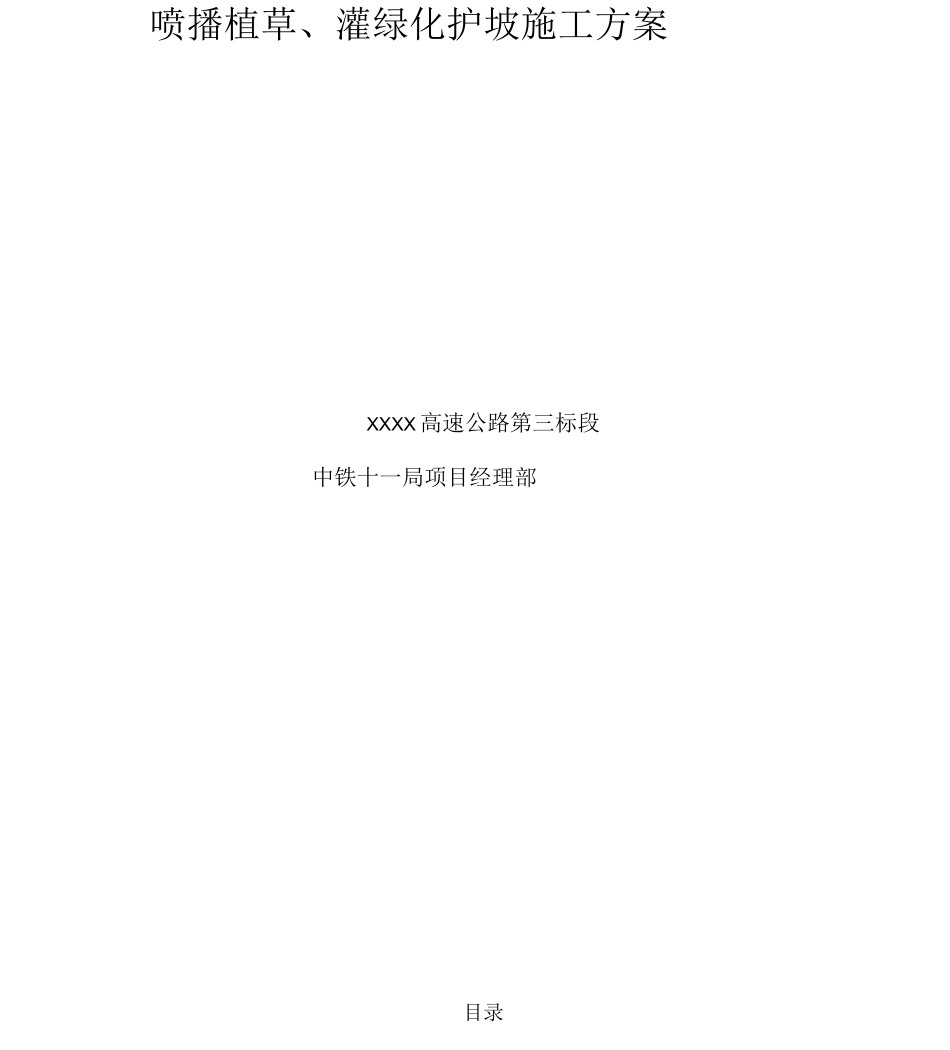 喷播植草、灌护坡施工方案_第1页