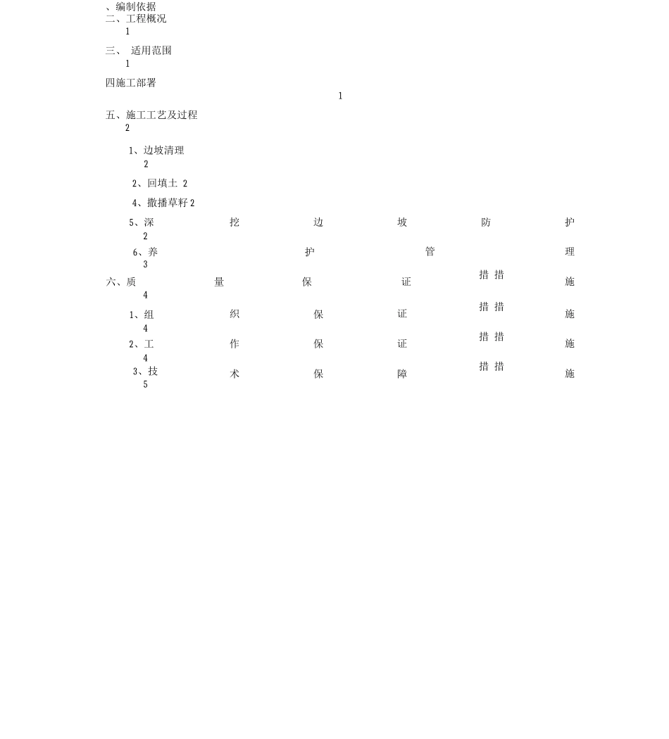 喷播植草、灌护坡施工方案_第2页
