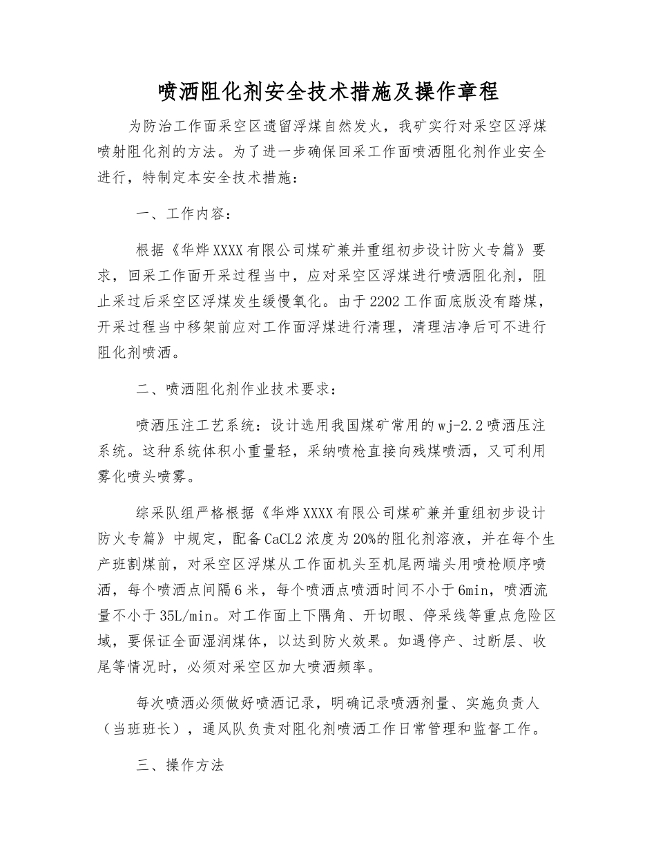 喷洒阻化剂安全技术措施及操作规程_第1页
