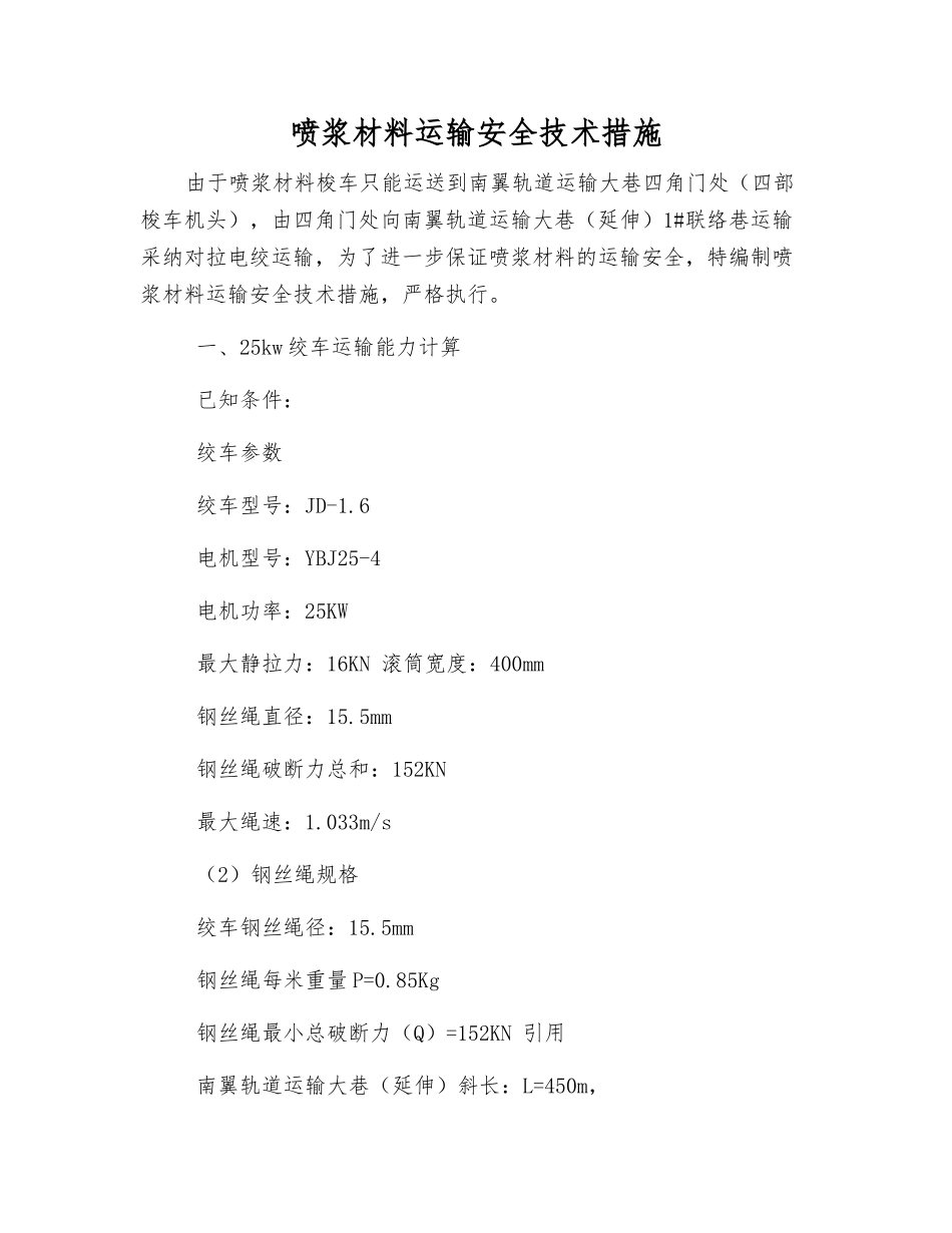 喷浆材料运输安全技术措施_第1页