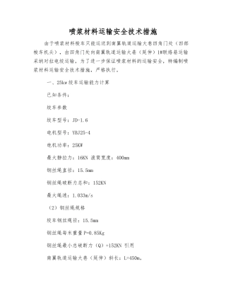 喷浆材料运输安全技术措施
