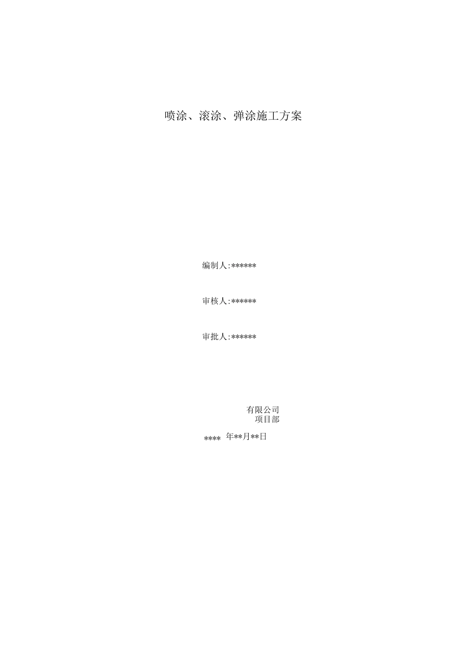 喷涂、滚涂、弹涂施工方案_第1页