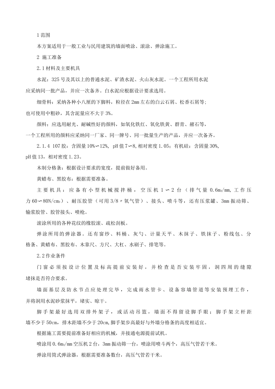 喷涂、滚涂、弹涂施工方案_第3页