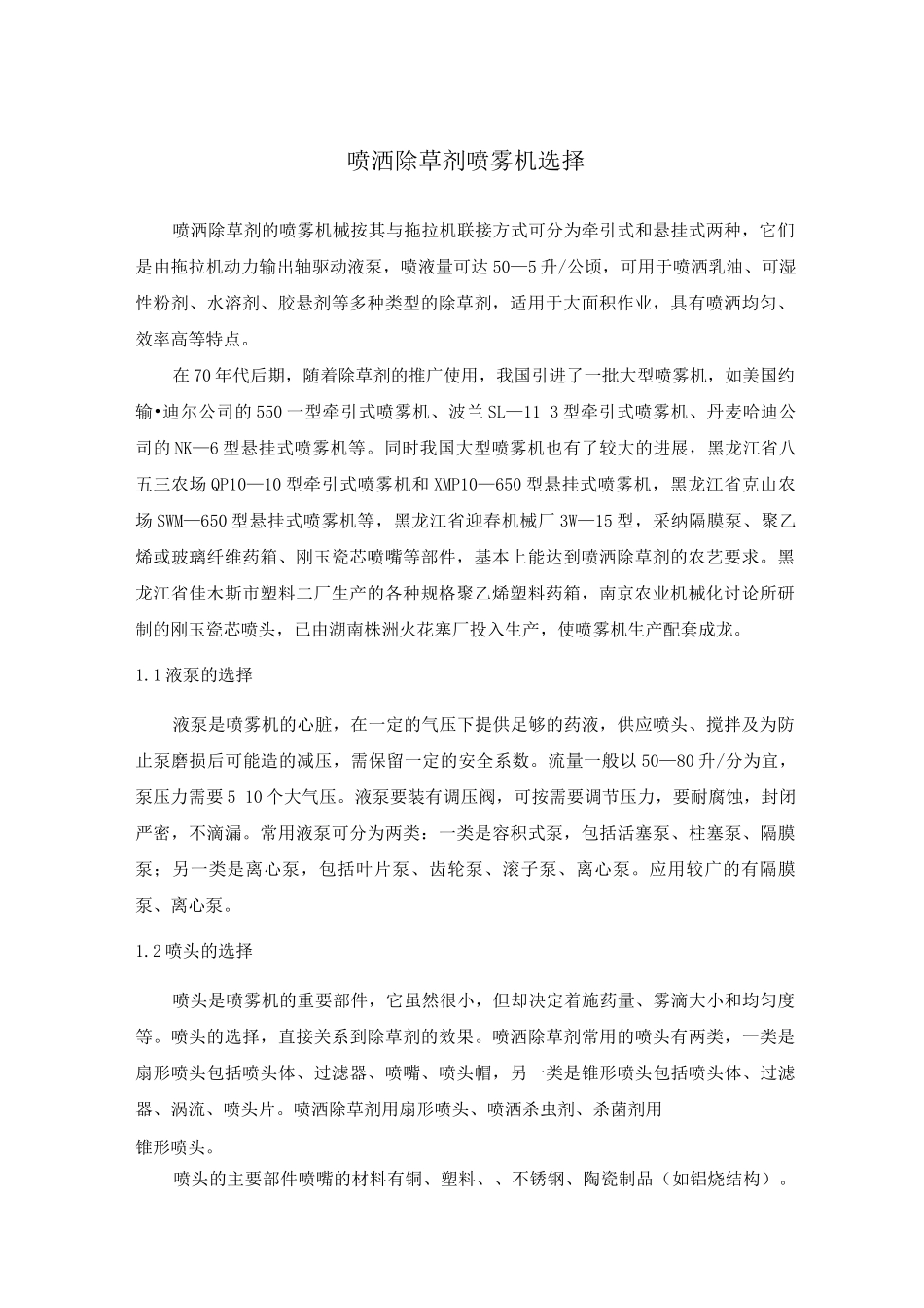 喷洒除草剂喷雾机选择_第1页