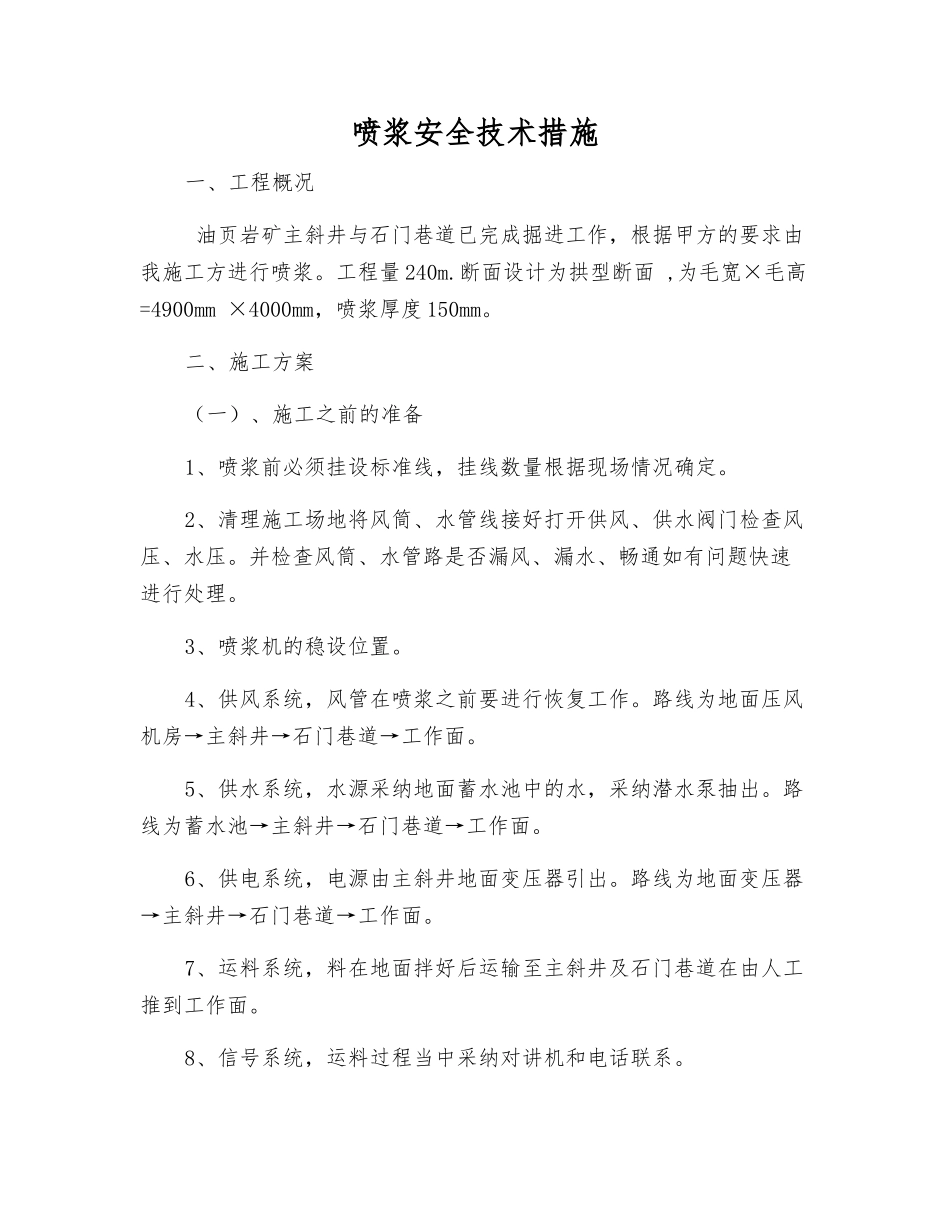喷浆安全技术措施_第1页