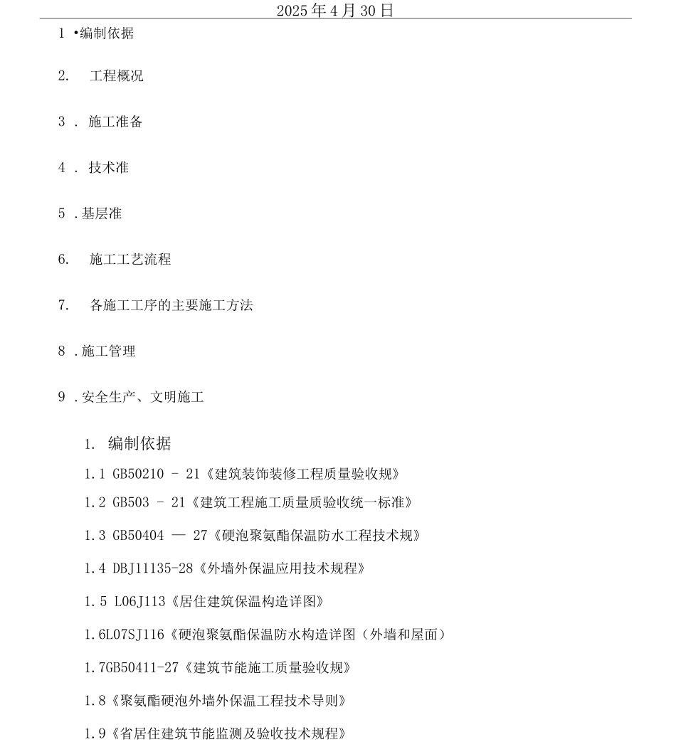 喷涂硬泡聚氨酯外墙外保温工程施工方案_第2页