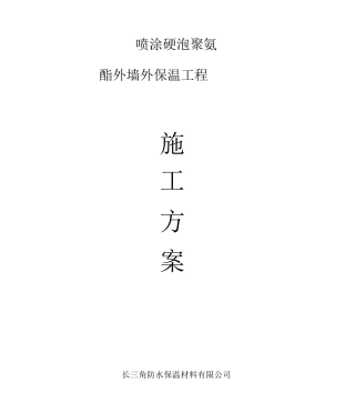 喷涂硬泡聚氨酯外墙外保温工程施工方案