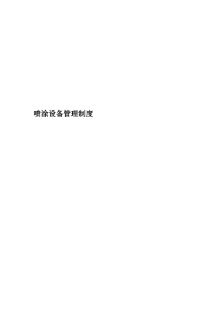 喷涂设备管理制度