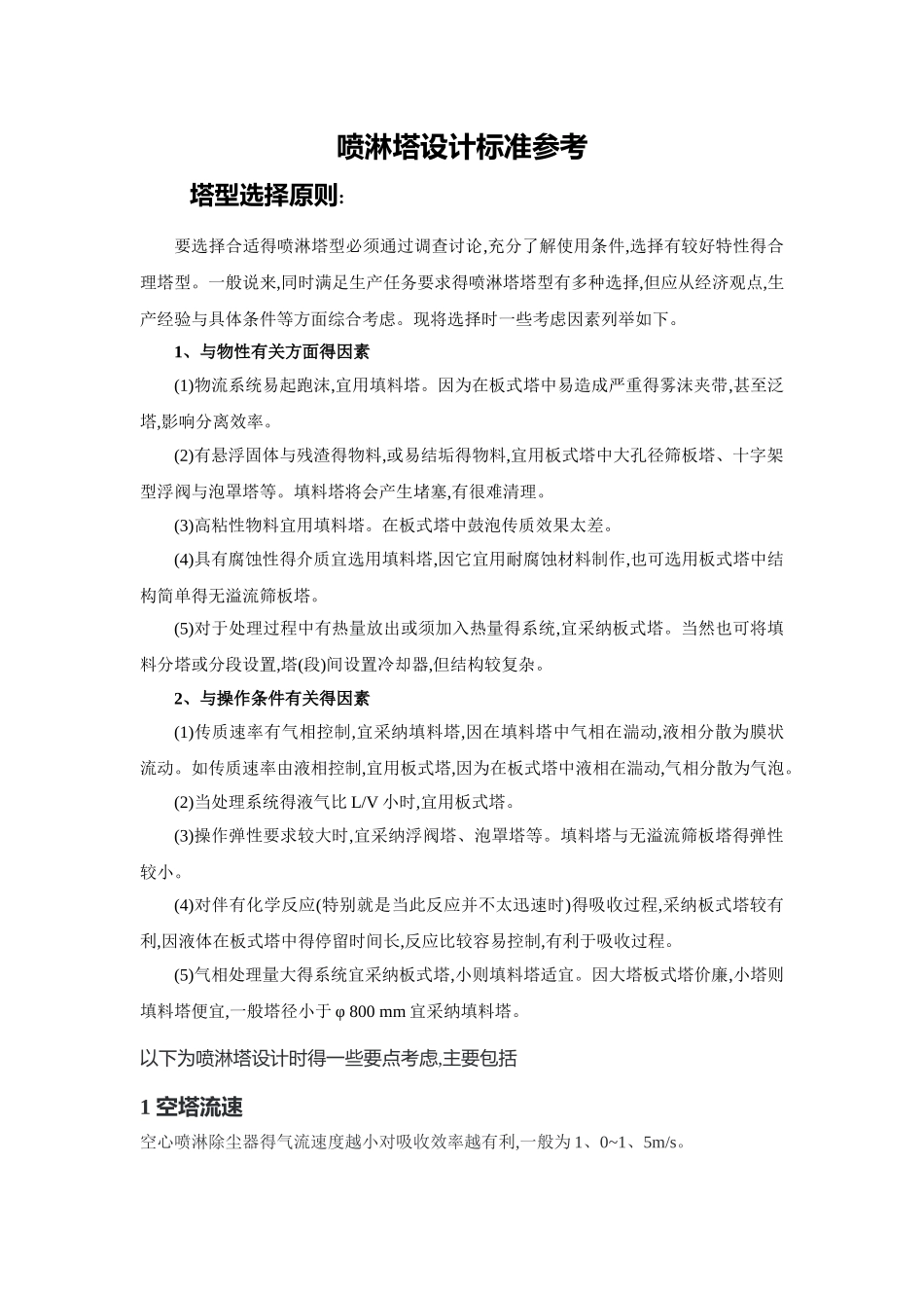 喷淋塔设计标准参考_第1页