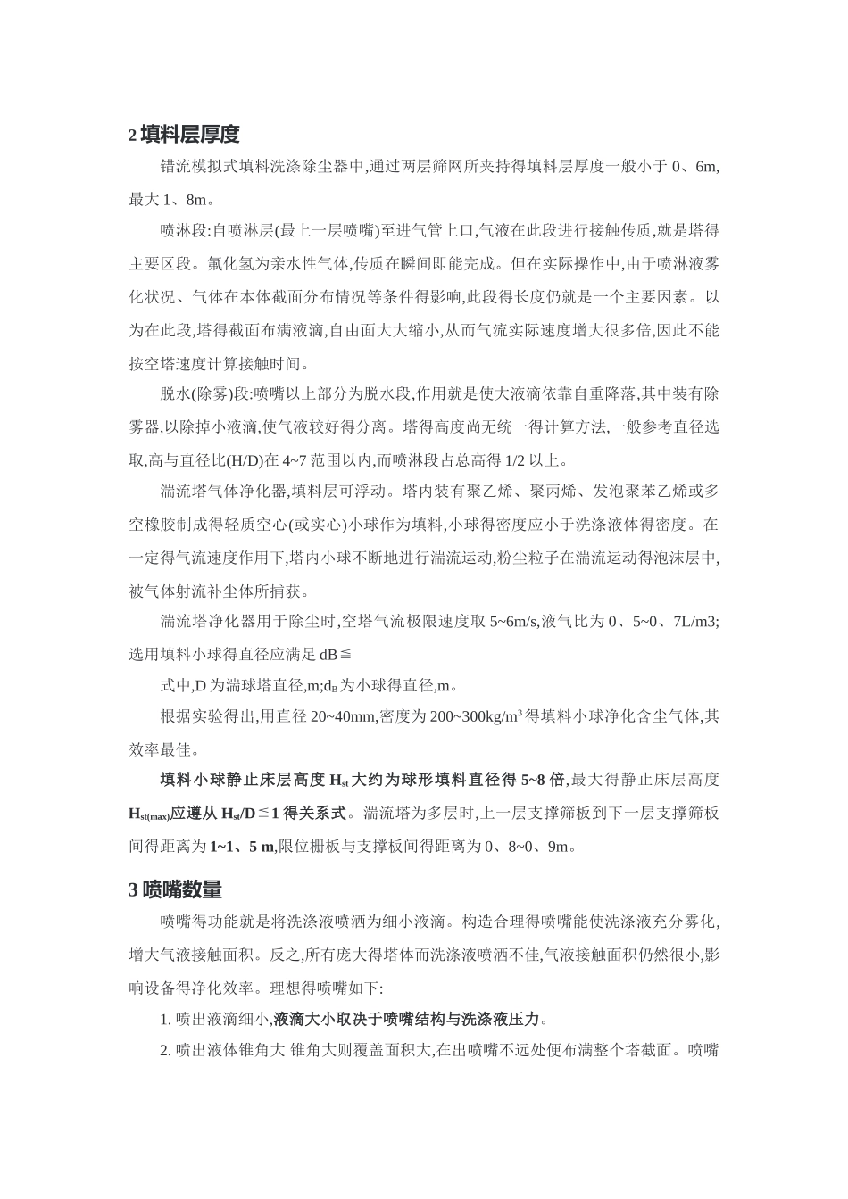 喷淋塔设计标准参考_第2页