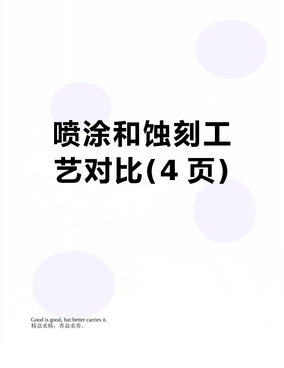 喷涂和蚀刻工艺对比_第1页